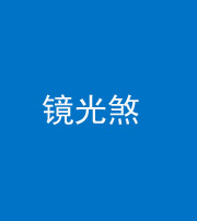四平阴阳风水化煞一百二十四—— 镜光煞(卧室中镜子对床)