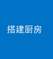 四平阴阳风水化煞一百一十—— 搭建厨房(包袱屋)