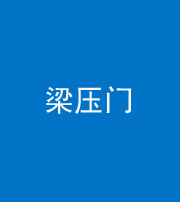 四平阴阳风水化煞七十——梁压门