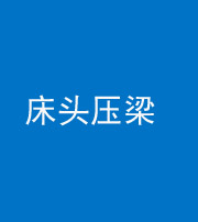 四平阴阳风水化煞一百二十二—— 床头压梁 