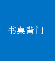四平阴阳风水化煞一百五十一——书桌背门
