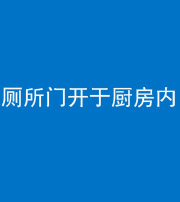 四平阴阳风水化煞一百零七——厕所门开于厨房内