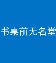 四平阴阳风水化煞一百五十二——书桌前无名堂