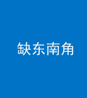 四平阴阳风水化煞五十七——缺东南角