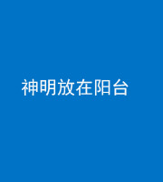 四平阴阳风水化煞一百七十四——神明放在阳台,且神明后方有窗