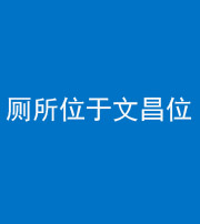 四平阴阳风水化煞一百五十六——厕所位于文昌位