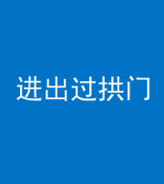 四平阴阳风水化煞七十七——进出过拱门