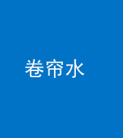 四平阴阳风水化煞六十——卷帘水(出门见下行楼梯)