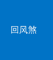 四平阴阳风水化煞六十七——回风煞