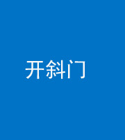 四平阴阳风水化煞六十四——开斜门