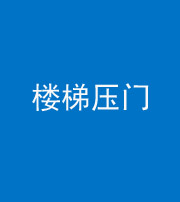 四平阴阳风水化煞七十三——楼梯压门