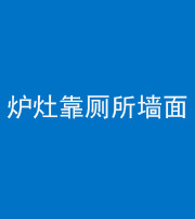 四平阴阳风水化煞一百零四——炉灶靠厕所墙面