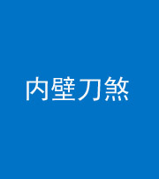 四平阴阳风水化煞一百二十八—— 内壁刀煞(壁刀切床)