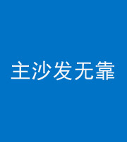 四平阴阳风水化煞八十六——主沙发无靠