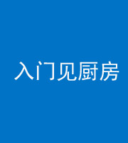 四平阴阳风水化煞九十二——入门见厨房