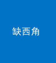 四平阴阳风水化煞五十三——缺西角