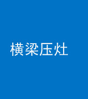 四平阴阳风水化煞一百零一——横梁压灶