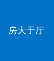 四平阴阳风水化煞九十——房大于厅