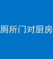 四平阴阳风水化煞九十六——厕所门对厨房门