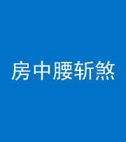 四平阴阳风水化煞一百二十一——房中腰斩煞