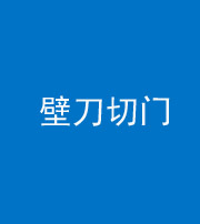 四平阴阳风水化煞六十三——壁刀切门