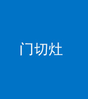 四平阴阳风水化煞九十八——门切灶
