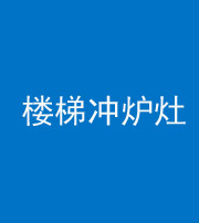 四平阴阳风水化煞一百零五——楼梯冲炉灶