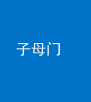 四平阴阳风水化煞七十一——子母门