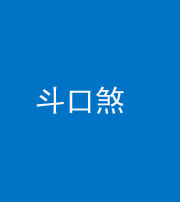 四平阴阳风水化煞六十二——斗口煞(大门对大门)