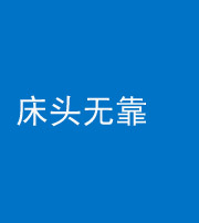 四平阴阳风水化煞一百三十五——床头无靠