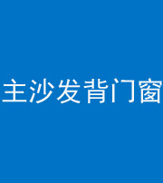 四平阴阳风水化煞八十五——主沙发背门窗