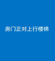 四平阴阳风水化煞一百三十一——房门正对上行楼梯