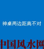 四平阴阳风水化煞一百七十二——神桌两边距离不对